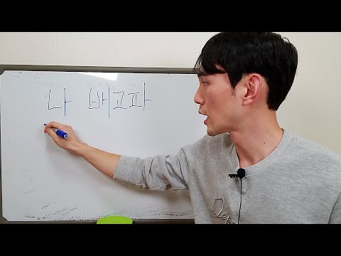 Cómo se dice tengo hambre en coreano