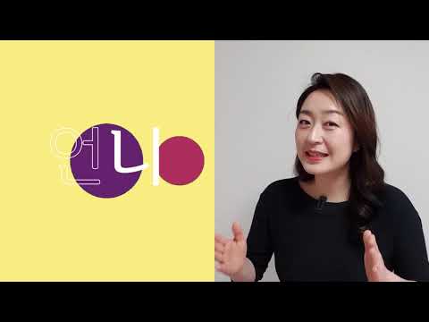 Cómo se dice hermana mayor en coreano